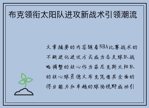 布克领衔太阳队进攻新战术引领潮流 布克领衔太阳队进攻新战术引领潮流