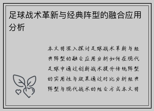 足球战术革新与经典阵型的融合应用分析