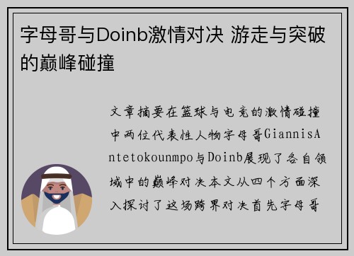 字母哥与Doinb激情对决 游走与突破的巅峰碰撞 字母哥与Doinb激情对决 游走与突破的巅峰碰撞