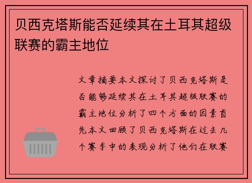 贝西克塔斯能否延续其在土耳其超级联赛的霸主地位