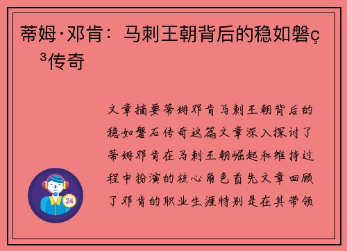 蒂姆·邓肯：马刺王朝背后的稳如磐石传奇