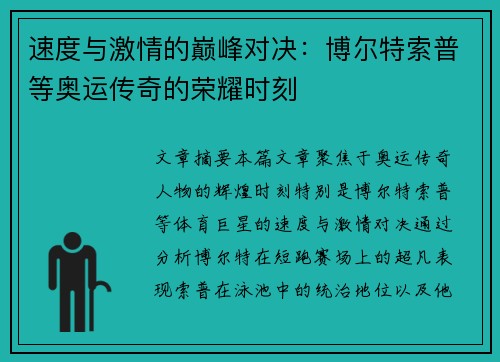 速度与激情的巅峰对决:博尔特索普等奥运传奇的荣耀时刻 速度与激情的巅峰对决:博尔特索普等奥运传奇的荣耀时刻