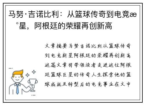 马努·吉诺比利：从篮球传奇到电竞新星，阿根廷的荣耀再创新高