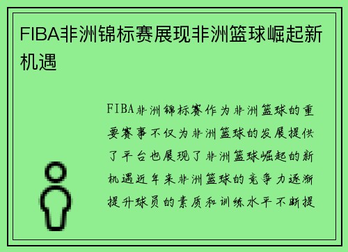 FIBA非洲锦标赛展现非洲篮球崛起新机遇 FIBA非洲锦标赛展现非洲篮球崛起新机遇