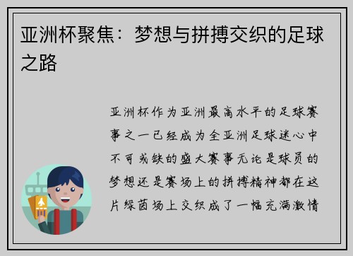 亚洲杯聚焦:梦想与拼搏交织的足球之路 亚洲杯聚焦:梦想与拼搏交织的足球之路