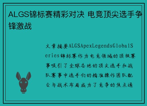 ALGS锦标赛精彩对决 电竞顶尖选手争锋激战 ALGS锦标赛精彩对决 电竞顶尖选手争锋激战