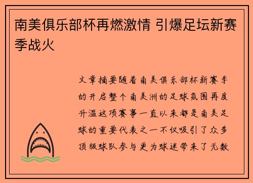 南美俱乐部杯再燃激情 引爆足坛新赛季战火 南美俱乐部杯再燃激情 引爆足坛新赛季战火