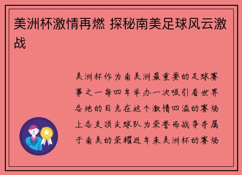 美洲杯激情再燃 探秘南美足球风云激战 美洲杯激情再燃 探秘南美足球风云激战