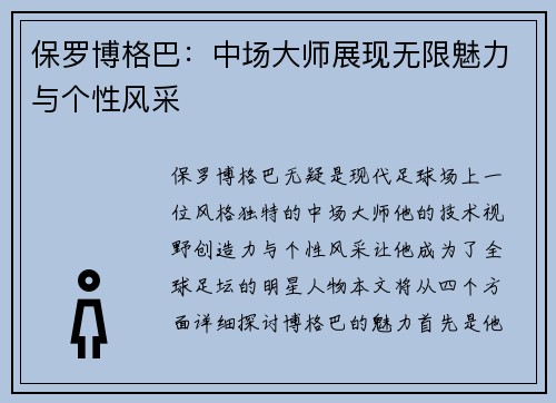 保罗博格巴：中场大师展现无限魅力与个性风采