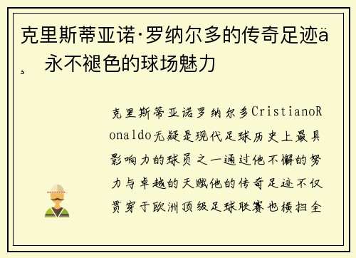 克里斯蒂亚诺·罗纳尔多的传奇足迹与永不褪色的球场魅力