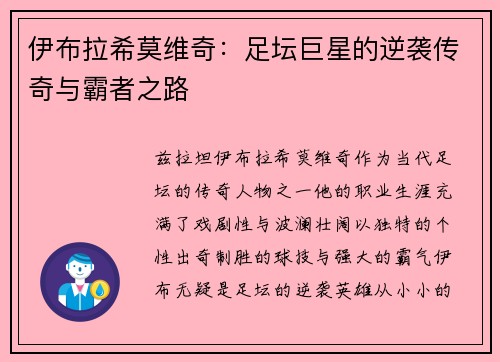 伊布拉希莫维奇：足坛巨星的逆袭传奇与霸者之路