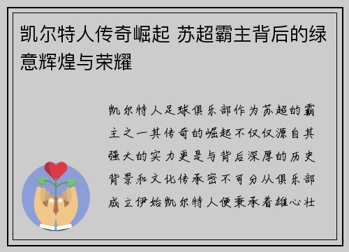 凯尔特人传奇崛起 苏超霸主背后的绿意辉煌与荣耀