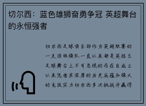 切尔西：蓝色雄狮奋勇争冠 英超舞台的永恒强者