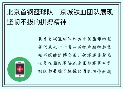 北京首钢篮球队：京城铁血团队展现坚韧不拔的拼搏精神