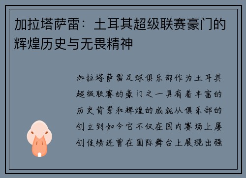 加拉塔萨雷：土耳其超级联赛豪门的辉煌历史与无畏精神