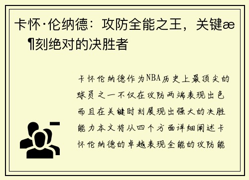 卡怀·伦纳德：攻防全能之王，关键时刻绝对的决胜者