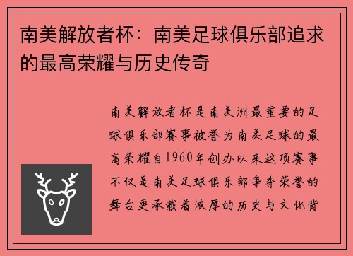 南美解放者杯：南美足球俱乐部追求的最高荣耀与历史传奇