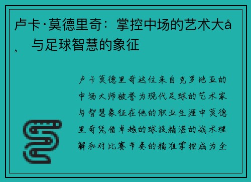 卢卡·莫德里奇：掌控中场的艺术大师与足球智慧的象征