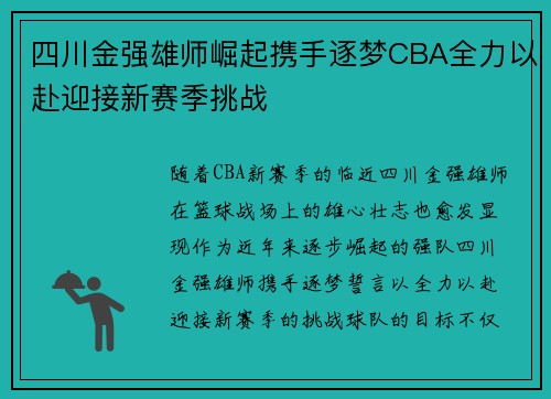 四川金强雄师崛起携手逐梦CBA全力以赴迎接新赛季挑战