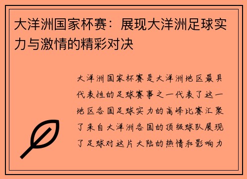 大洋洲国家杯赛：展现大洋洲足球实力与激情的精彩对决