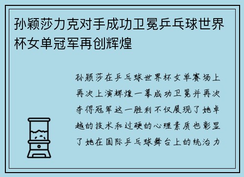 孙颖莎力克对手成功卫冕乒乓球世界杯女单冠军再创辉煌