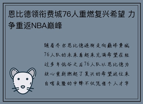 恩比德领衔费城76人重燃复兴希望 力争重返NBA巅峰