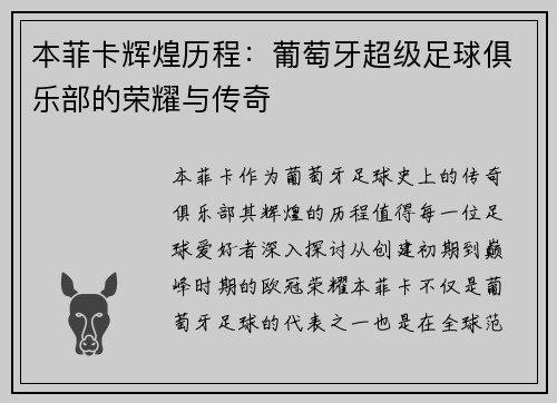 本菲卡辉煌历程：葡萄牙超级足球俱乐部的荣耀与传奇