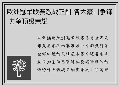欧洲冠军联赛激战正酣 各大豪门争锋 力争顶级荣耀