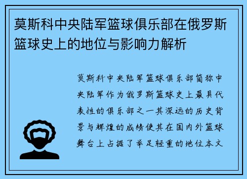 莫斯科中央陆军篮球俱乐部在俄罗斯篮球史上的地位与影响力解析