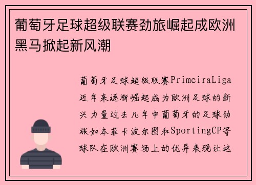 葡萄牙足球超级联赛劲旅崛起成欧洲黑马掀起新风潮