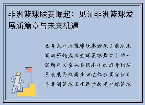 非洲篮球联赛崛起：见证非洲篮球发展新篇章与未来机遇