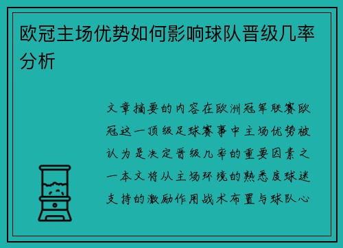 欧冠主场优势如何影响球队晋级几率分析