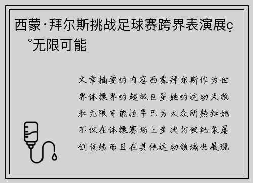 西蒙·拜尔斯挑战足球赛跨界表演展现无限可能