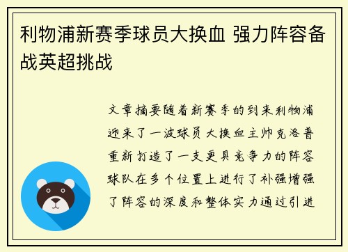 利物浦新赛季球员大换血 强力阵容备战英超挑战
