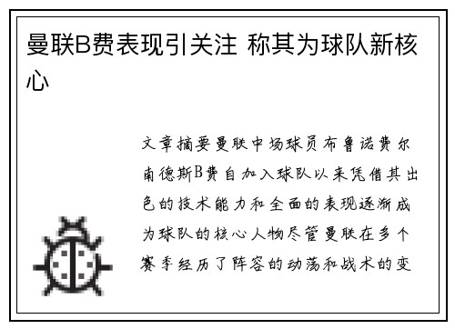 曼联B费表现引关注 称其为球队新核心
