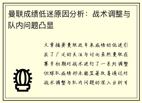 曼联成绩低迷原因分析：战术调整与队内问题凸显