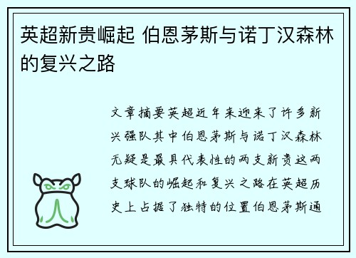 英超新贵崛起 伯恩茅斯与诺丁汉森林的复兴之路
