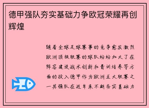 德甲强队夯实基础力争欧冠荣耀再创辉煌