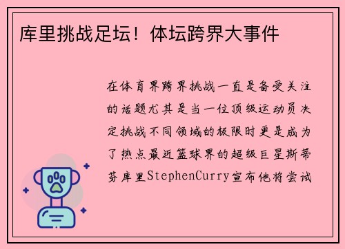 库里挑战足坛！体坛跨界大事件