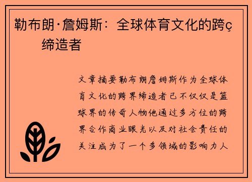 勒布朗·詹姆斯：全球体育文化的跨界缔造者