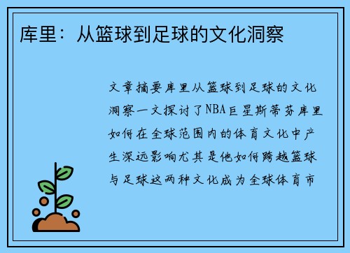 库里：从篮球到足球的文化洞察