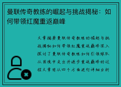 曼联传奇教练的崛起与挑战揭秘:如何带领红魔重返巅峰 曼联传奇教练的崛起与挑战揭秘:如何带领红魔重返巅峰