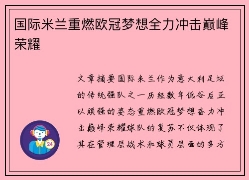 国际米兰重燃欧冠梦想全力冲击巅峰荣耀 国际米兰重燃欧冠梦想全力冲击巅峰荣耀