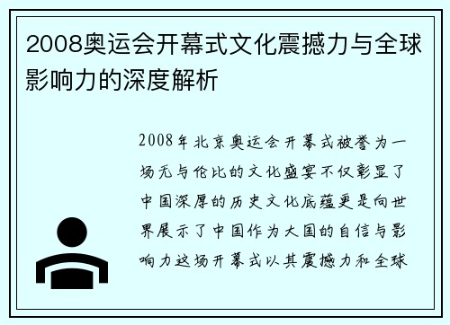 2008奥运会开幕式文化震撼力与全球影响力的深度解析