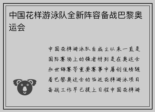 中国花样游泳队全新阵容备战巴黎奥运会
