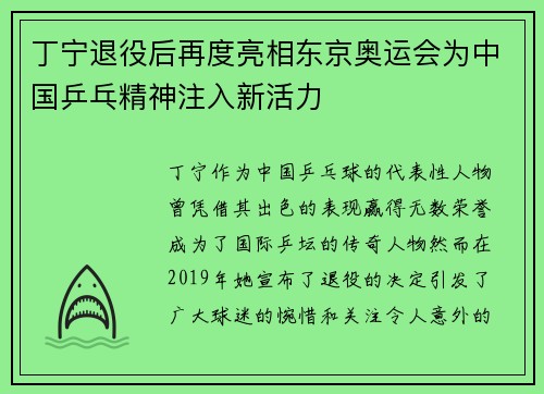 丁宁退役后再度亮相东京奥运会为中国乒乓精神注入新活力