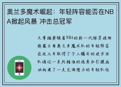 奥兰多魔术崛起：年轻阵容能否在NBA掀起风暴 冲击总冠军