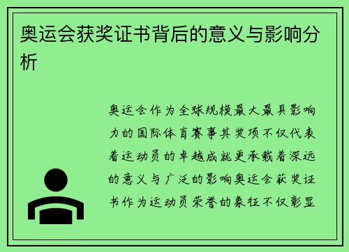 奥运会获奖证书背后的意义与影响分析