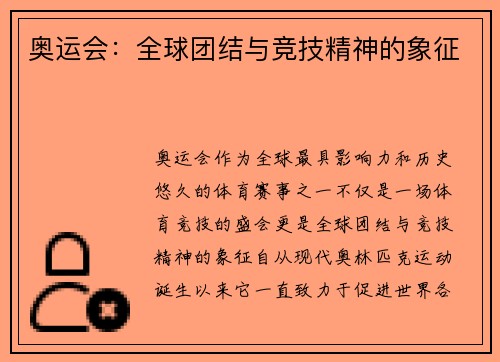 奥运会：全球团结与竞技精神的象征