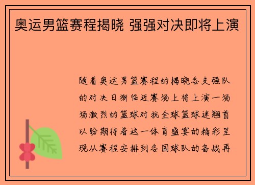 奥运男篮赛程揭晓 强强对决即将上演